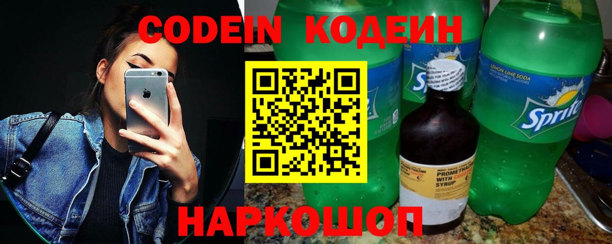 Кодеин Purple Drank  Вход с VPN  Кодеиновый сироп Lean напиток Lean (лин)  Сердобск 
